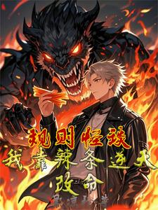 在线免费阅读规则怪谈：我靠辣条逆天改命完整小说