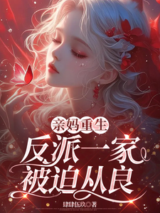 小说《亲妈重生，反派一家被迫从良》完整版在线章节免费阅读
