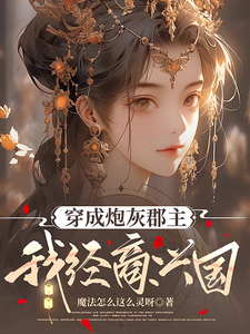 郁宁小说在线章节免费阅读（穿成炮灰郡主，我经商兴国无弹窗无删减）