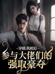 哪里能找到穿越：我被迫参与大佬们的强取豪夺小说的全部章节？