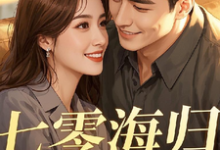 《七零海归:糙汉老公乖乖宠》完整版小说免费阅读-闪电文学