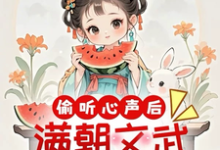 完整版《偷听心声后,满朝文武爱上吃瓜》小说免费阅读-闪电文学