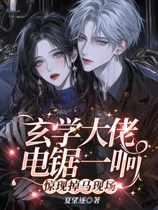 玄学大佬电锯一响，惊现掉马现场纪予，玄学大佬电锯一响，惊现掉马现场完整版最新章节