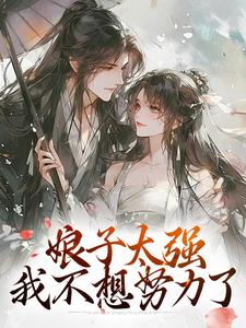 小说《娘子太强，我不想努力了》完整版章节免费阅读