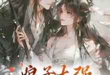 娘子太强,我不想努力了小说免费资源,娘子太强,我不想努力了在线阅读-闪电文学