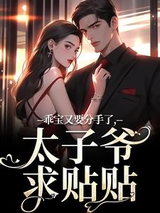 乖宝又要分手了，太子爷求贴贴小说无弹窗阅读的网站推荐