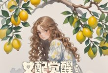 女配觉醒:系统要我做个好人小说免费资源,女配觉醒:系统要我做个好人在线阅读-闪电文学