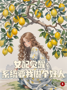 女配觉醒：系统要我做个好人小说免费资源，女配觉醒：系统要我做个好人在线阅读