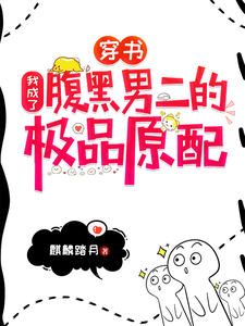 完结版《穿书：我成了腹黑男二的极品原配》章节阅读