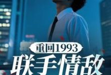 《重回1993，联手情敌挣大钱》全集免费在线阅读（杨剑锋）-闪电文学