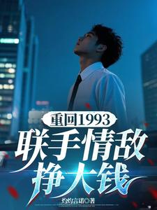杨剑锋完整版小说《重回1993，联手情敌挣大钱》免费阅读