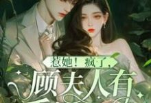 《惹她！疯了，顾夫人有千层马甲》小说章节在线试读，《惹她！疯了，顾夫人有千层马甲》最新章节目录-闪电文学