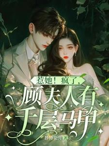 《惹她！疯了，顾夫人有千层马甲》乔云熙顾寒霆小说免费阅读完整版