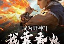 张道衍小说成为野神?我靠香火,证道末世!完整版阅读-闪电文学
