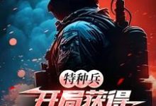 凌云小说特种兵:开局获得最强教官系统在线阅读章节-闪电文学