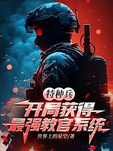 凌云小说特种兵：开局获得最强教官系统在线阅读章节