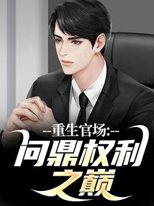 林峰小说在线章节免费阅读（重生官场：问鼎权利之巅无弹窗无删减）