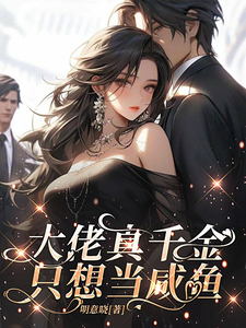 沈明姝小说《大佬真千金只想当咸鱼》在线阅读
