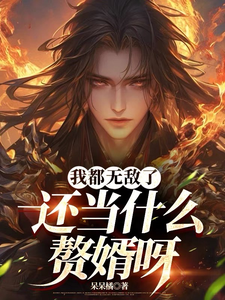 完结版《我都无敌了，还当什么赘婿呀》章节阅读
