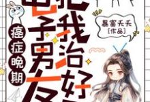癌症晚期?电子男友把我治好了!许诩小说在线章节目录阅读最新章节-闪电文学