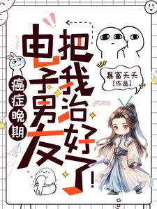 癌症晚期？电子男友把我治好了！许诩小说在线章节目录阅读最新章节