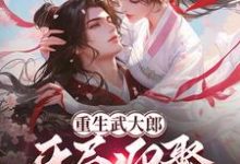 武植小说重生武大郎:开局迎娶潘金莲完整版阅读-闪电文学