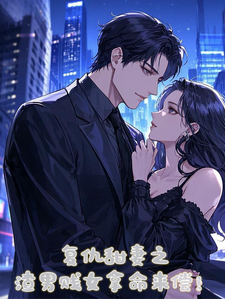 复仇甜妻之渣男贱女拿命来偿！免费阅读，复仇甜妻之渣男贱女拿命来偿！林若曦