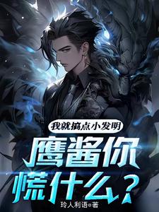 哪里可以免费找到我就搞点小发明，鹰酱你慌什么？？