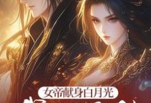 女帝献身白月光,我转身无敌小说完结版章节免费阅读-闪电文学