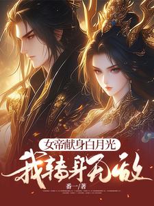 女帝献身白月光，我转身无敌小说完结版章节免费阅读