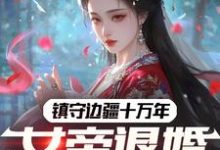 镇守边疆十万年,女帝退婚赐死?完整版小说,镇守边疆十万年,女帝退婚赐死?林渊-闪电文学