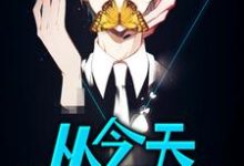 哪里能找到从今天开始屠龙小说的全部章节？-闪电文学