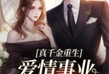 真千金重生,爱情事业两手抓小说的免费电子版在哪里可以下载或阅读?-闪电文学