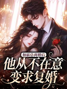 《和霸总离婚后，他从不在意变求复婚》许烟秦冽完整版小说免费阅读