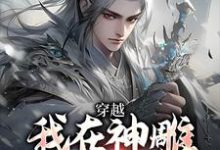 穿越：我在神雕世界当霸主这本小说怎么样？免费在线阅读试试-闪电文学