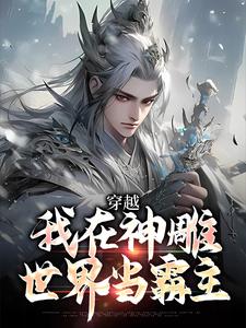 穿越：我在神雕世界当霸主这本小说怎么样？免费在线阅读试试