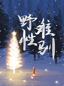 野性难驯舒菀周敛深小说完结版章节在线阅读
