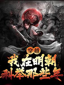 完结版《穿越：我在明朝科举那些年》免费阅读
