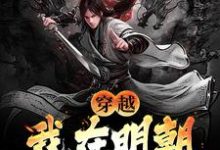 小说《穿越：我在明朝科举那些年》完整版章节免费阅读-闪电文学