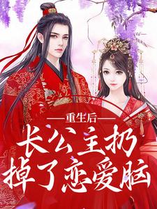 重生后，长公主扔掉了恋爱脑（楚泠玥周洵川）完整版在线免费阅读