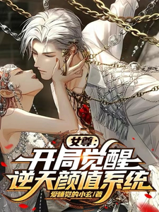 白木小说在线章节免费阅读（女尊：开局觉醒逆天颜值系统无弹窗无删减）