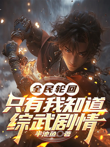 苏牧小说完整版《全球轮回：只有我知道综武剧情》免费阅读