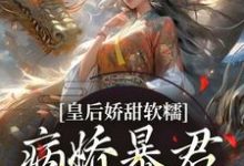 陆诤曲明嫣小说在线章节免费阅读（皇后娇甜软糯，病娇暴君乖乖认怂！无弹窗无删减）-闪电文学
