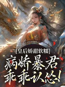 皇后娇甜软糯，病娇暴君乖乖认怂！免费阅读，皇后娇甜软糯，病娇暴君乖乖认怂！陆诤曲明嫣