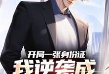 开局一张身份证,我逆袭成顶流网红完整版小说,开局一张身份证,我逆袭成顶流网红最新章节-闪电文学