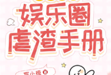 免费在线阅读重生玫瑰:娱乐圈虐渣手册小说的正规网站有哪些?-闪电文学