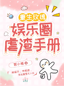 免费在线阅读重生玫瑰：娱乐圈虐渣手册小说的正规网站有哪些？