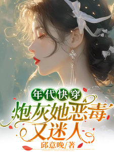 寻找年代快穿：炮灰她恶毒又迷人小说的最新更新章节