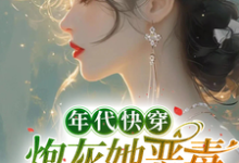 哪里能找到年代快穿:炮灰她恶毒又迷人小说的最新更新和免费章节?-闪电文学