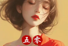 在线寻找五零:小炮灰我狂点怎么啦?小说的无删减版本-闪电文学